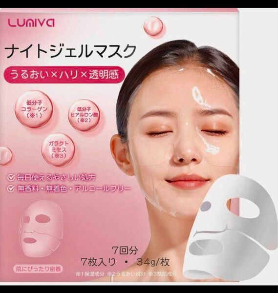 LUNIVA ナイトジェルマスク 7枚 シートマスク ジェルマスク シートパック!新品、未使用、未開封、限定ラスト1 点