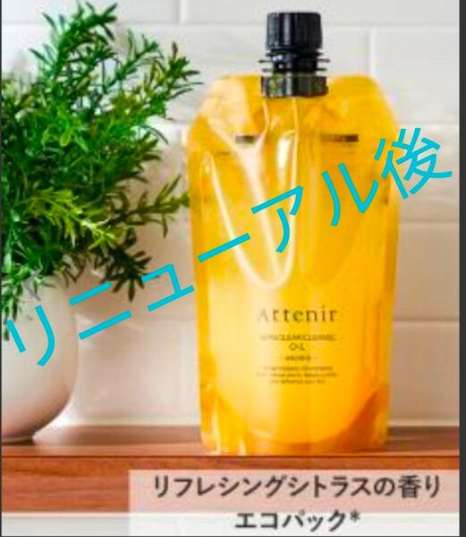 アテニア スキンクリア クレンズオイル アロマタイプ エコパック 詰め替え