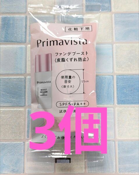 プリマヴィスタ ファンデブースト 皮脂くずれ防止 試供品 5ml