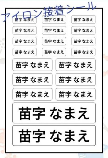 JjJj-2 お名前シール アイロン接着シール 20枚