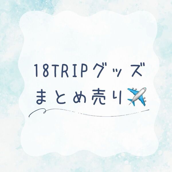 【随時更新】18TRIP エイトリ まとめ売り