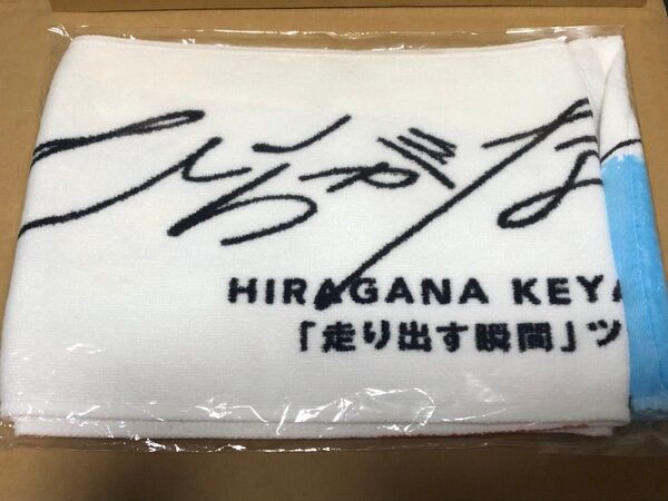 けやき坂46 ひらがなツアー箱推しタオル 『走り出す瞬間』ツアー2018 マフラータオル