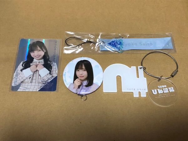 日向坂46齊藤京子 推しメンペンライトストラップ ひなくり2019/ウエハースカード/缶チャーム/個別ひらがなアクリルキーホルダー