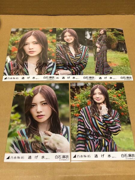 乃木坂46 白石麻衣 生写真 逃げ水 選抜ver.