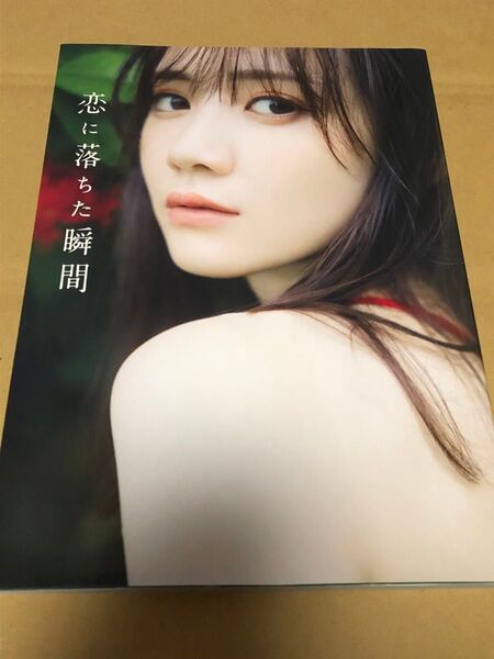 恋に落ちた瞬間 田村真佑1st写真集 藤原宏/撮影
