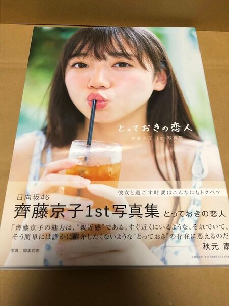 日向坂46 齊藤京子1st写真集 とっておきの恋人 (LoppiHMV限定カバー版) 岡本武志 (写真家