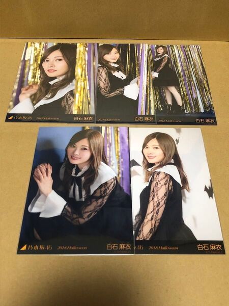 乃木坂46 白石麻衣 生写真 2018.Halloween ハロウィン