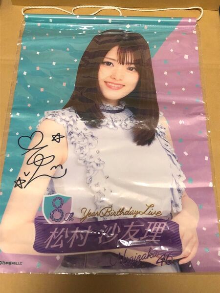 乃木坂46 松村沙友理 8th YEAR BIRTHDAY LIVE タペストリー