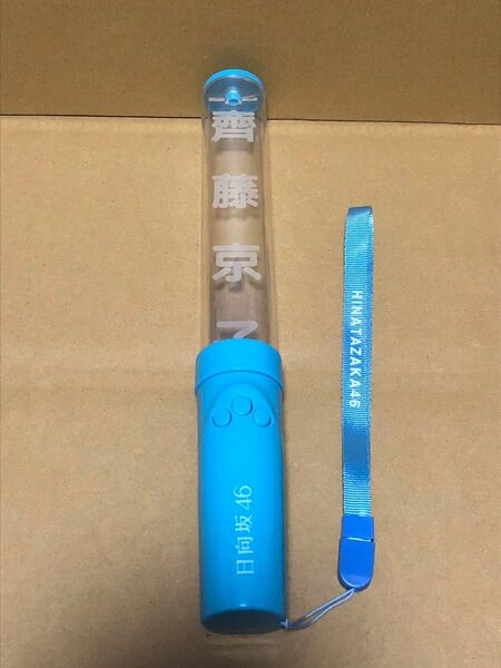 日向坂46 齊藤京子 推しメンペンライト Happy Smile Tour 2022