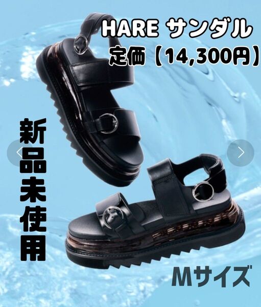 【室内試着のみ】HARE 厚底 ブラックM 24.5〜26cm バックルシャークサンダル 夏 ユニセックス 男女兼用