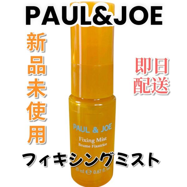 【新品未使用】PAUL & JOE フィキシングミスト 20ml ポール&ジョー 仕上げローション サンプル トラベル お試し用