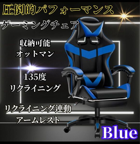 新品 ゲーミングチェア ゲーム スマホ パソコン スポーツ オットマン オフィスチェア eスポーツ PS5 ブルー