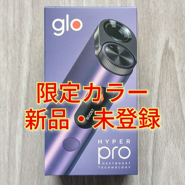 【限定カラー】glo hyper pro★グロー ハイパー プロ★オニキス・パープル【新品・未登録】③