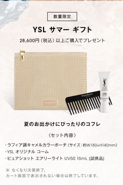 YSL イヴサンローラン ノベルティ サマーギフト コフレ 未開封