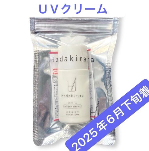 \即日発送/ハダキララ UVクリーム 30ml 日焼け止め 界面活性剤・合成保存料不使用 ヒト幹細胞配合 ブルーライトカット