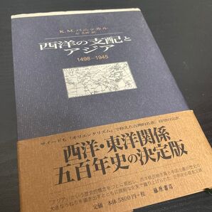 西洋の支配とアジア 1498-1945 K.M.パニッカル/〔著〕 左久梓/訳
