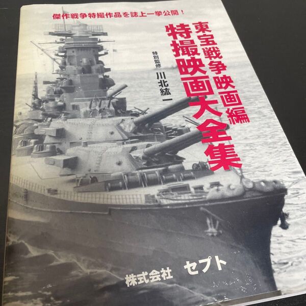 特撮映画大全集 東宝戦争映画編 川北紘一/特別監修