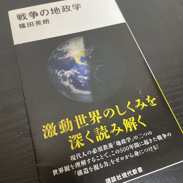 戦争の地政学 (講談社現代新書 2698) 篠田英朗/著
