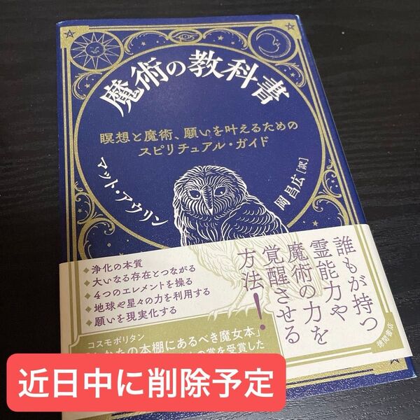 魔術の教科書 瞑想と魔術、願いを叶えるためのスピリチュアル・ガイド マット・アウリン/著 岡昌広/訳