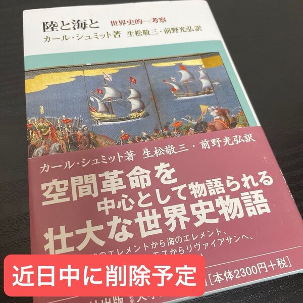 陸と海と 世界史的一考察 カール・シュミット/著 生松敬三/訳 前野光弘/訳