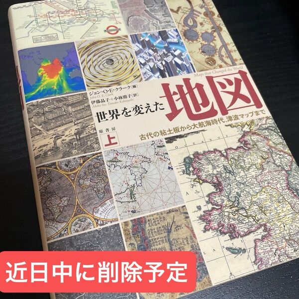 世界を変えた地図 上 ジョン・O・E・クラーク/編 伊藤晶子/訳 小林朋子/訳