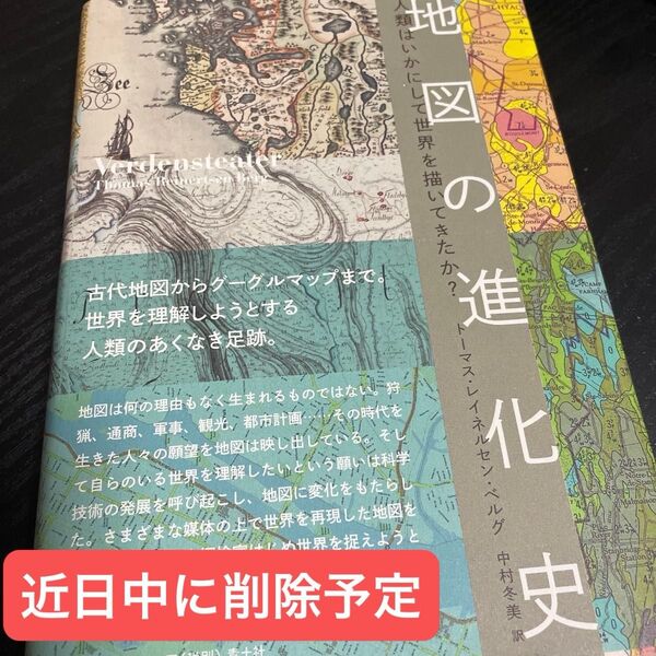 地図の進化史 人類はいかにして世界を描いてきたか? トーマス・レイネルセン・ベルグ/著 中村冬美/訳