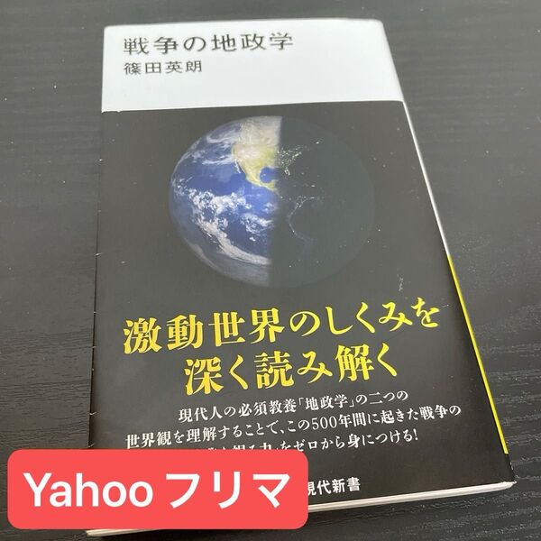 戦争の地政学 (講談社現代新書 2698) 篠田英朗/著