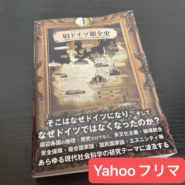 旧ドイツ領全史 「国民史」において分断されてきた「境界地域」を読み解く (旧領土スタディーズ Vol.1) 衣笠太朗/著