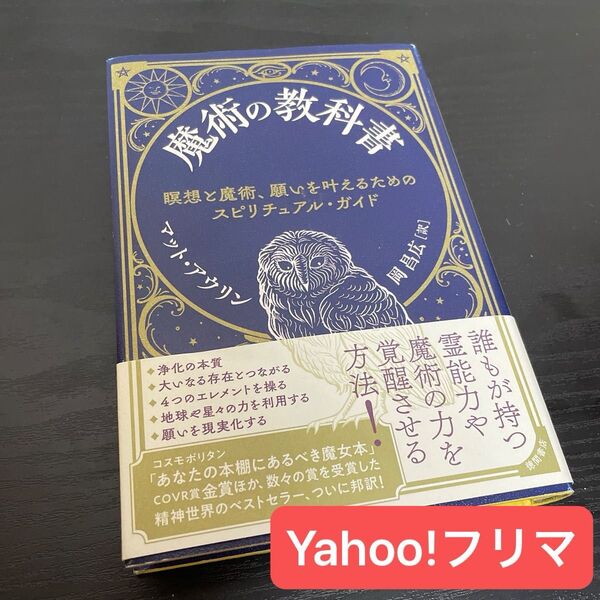 魔術の教科書 瞑想と魔術、願いを叶えるためのスピリチュアル・ガイド マット・アウリン/著 岡昌広/訳