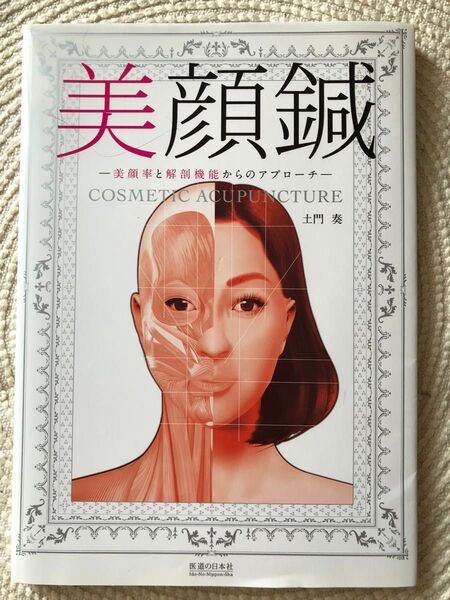 美顔鍼 美顔率と解剖機能からのアプローチ 土門奏/著