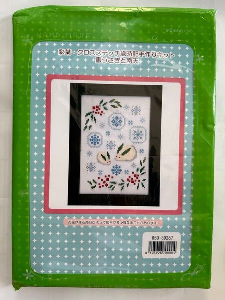 ベルメゾン 彩葉 クロスステッチ歳時記手作りキット 雪うさぎと南天 手芸キット