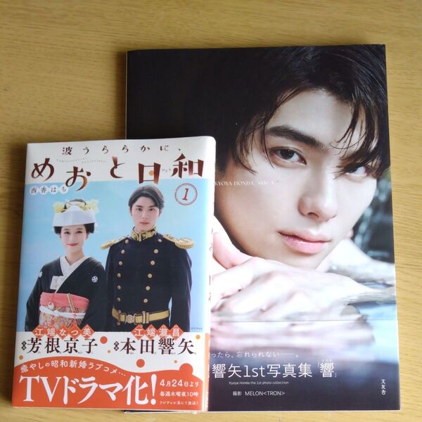 本田響矢1st写真集 響&波うららかにめおと日和 コミック1巻セット