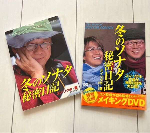 冬のソナタ秘密日記 ユンソクホ/著 土田真樹/訳 メイキングDVD付き