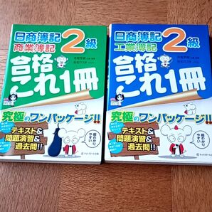 日商簿記2級 テキスト