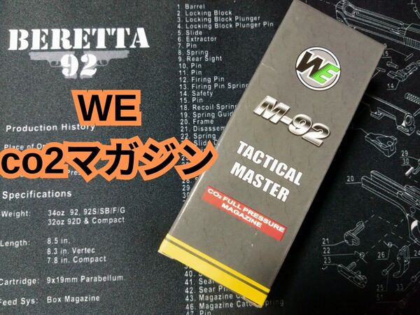 WE M9 92 co2 マガジン ガスガン エアガン
