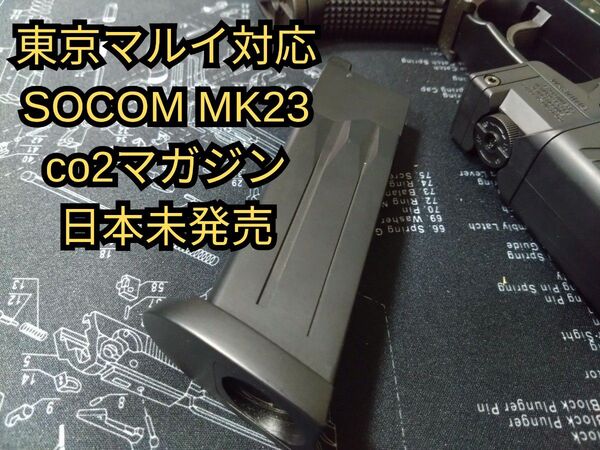 東京マルイ co2 ソーコム マガジン co2マガジン SOCOM