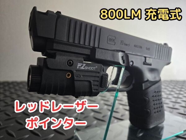 レッドレーザーポインター 800LM 充電式 タクティカルライト ウェポンライト