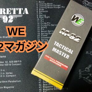 WE M9 92 co2 マガジン