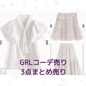 GRL グレイル 夏服3点まとめ売り コーデセット売り ブラウス スカート 白 夏物