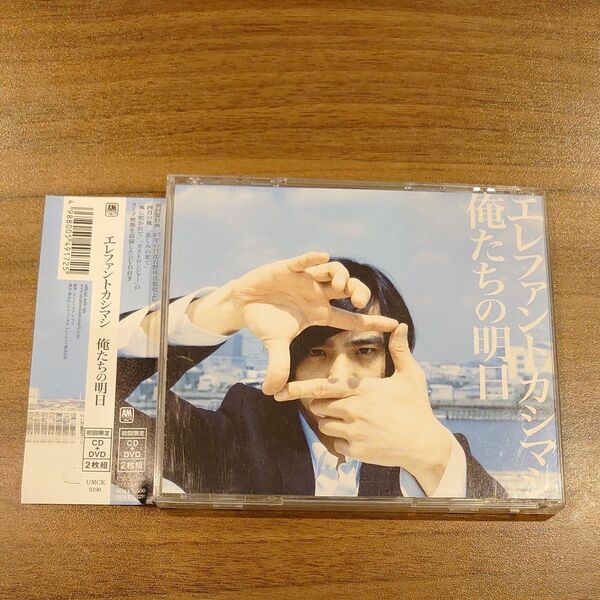 初回限定版 俺たちの明日 エレファントカシマシ 宮本浩次