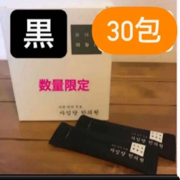 自任堂 空肥丸 黒 30包 ラスト