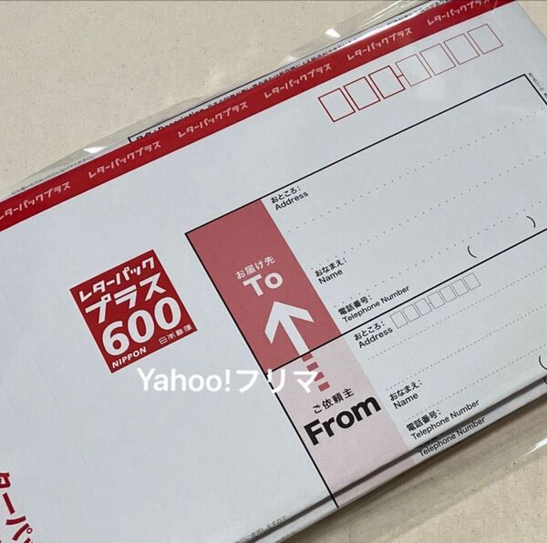 【二つ折り発送】レターパックプラス600 5枚