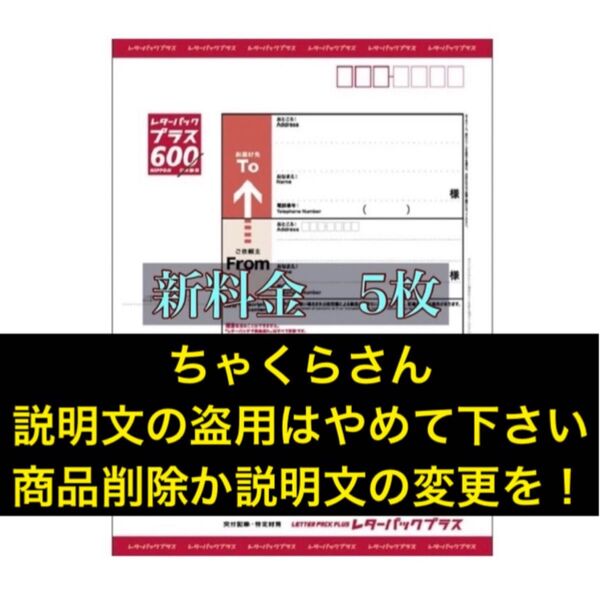 ちゃくらさん 説明文盗用やめて下さい【二つ折り発送】レターパックプラス600 5枚 カテ変不可
