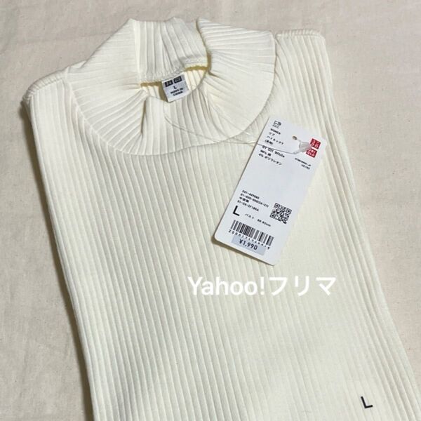 【新品】UNIQLO ユニクロ リブハイネックT 長袖 オフホワイト Lサイズ
