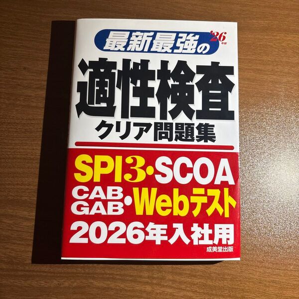 2026年入社用 最新最強の適性検査 クリア問題集