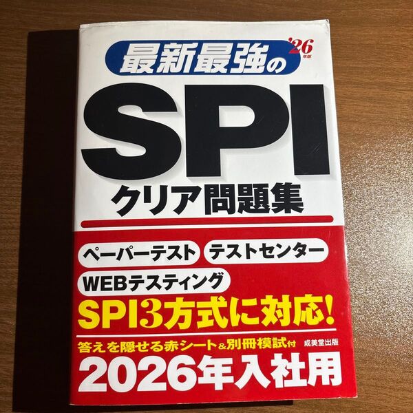 最新最強のSPIクリア問題集 2026年入社用