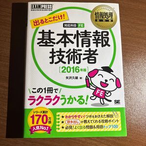 基本情報技術者試験 教科書 2016 FE