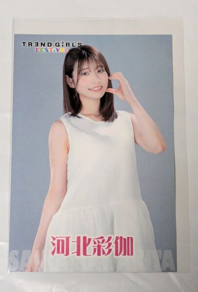 河北彩伽 ポストカード トレンドガールズフェスティバル2025 トレガルフェス限定グッズ