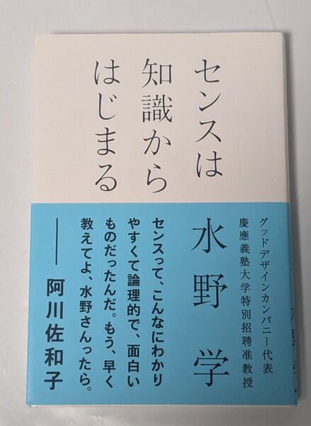 センスは知識からはじまる 水野学/著