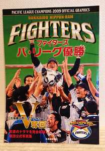 北海道日本ハムファイターズ 『ファイターズ パ・リーグ優勝 2009 オフィシャルグラフィックス』